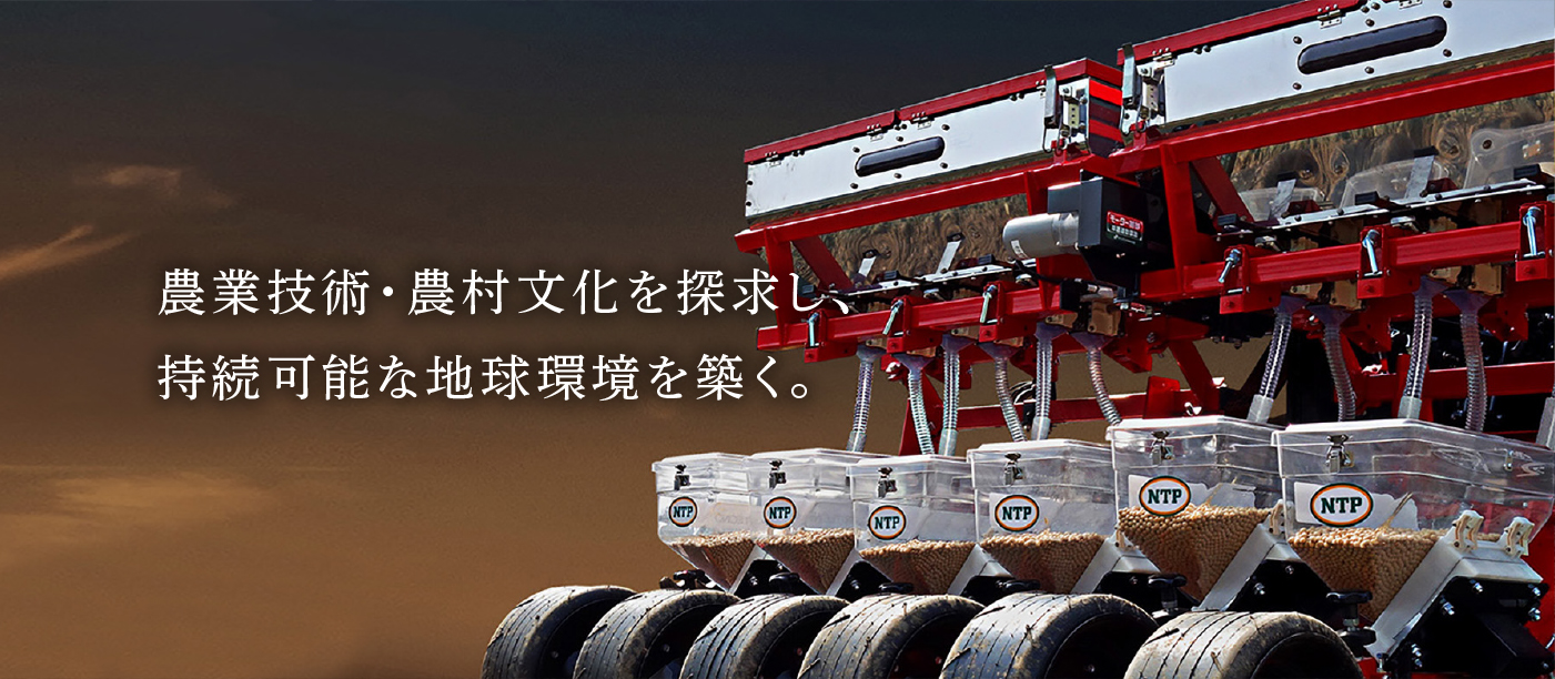 日本の農業技術・農村文化を世界に広める。