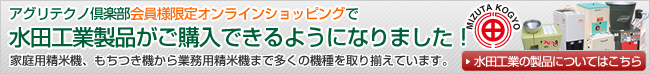 水田工業製品がご購入できるようになりました!