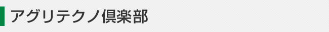 アグリテクノ倶楽部