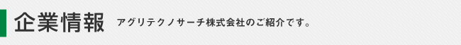 企業情報