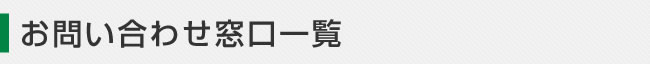 お問い合わせ窓口一覧