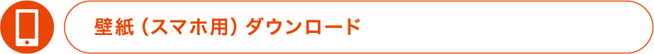 壁紙(スマホ用)ダウンロード