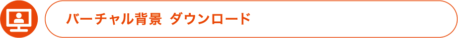 バーチャル背景ダウンロード
