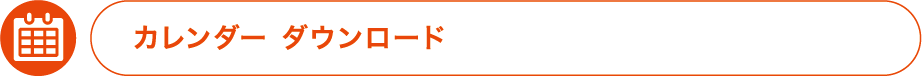 カレンダーダウンロード