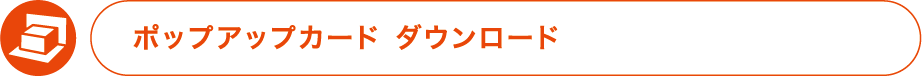 ポップアップカードダウンロード