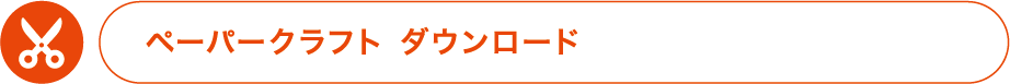 ペーパークラフトダウンロード