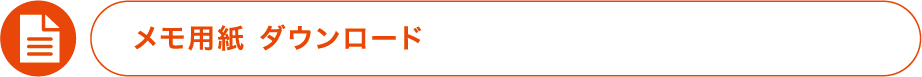 メモ用紙ダウンロード