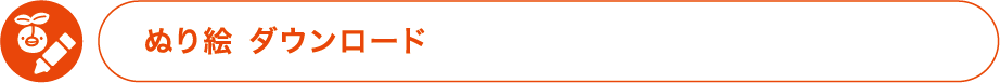 ぬり絵ダウンロード