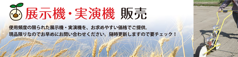 展示機・実演機販売