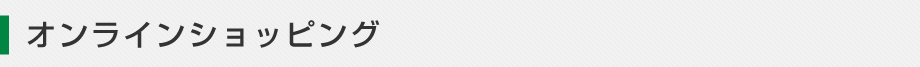 オンラインショッピング