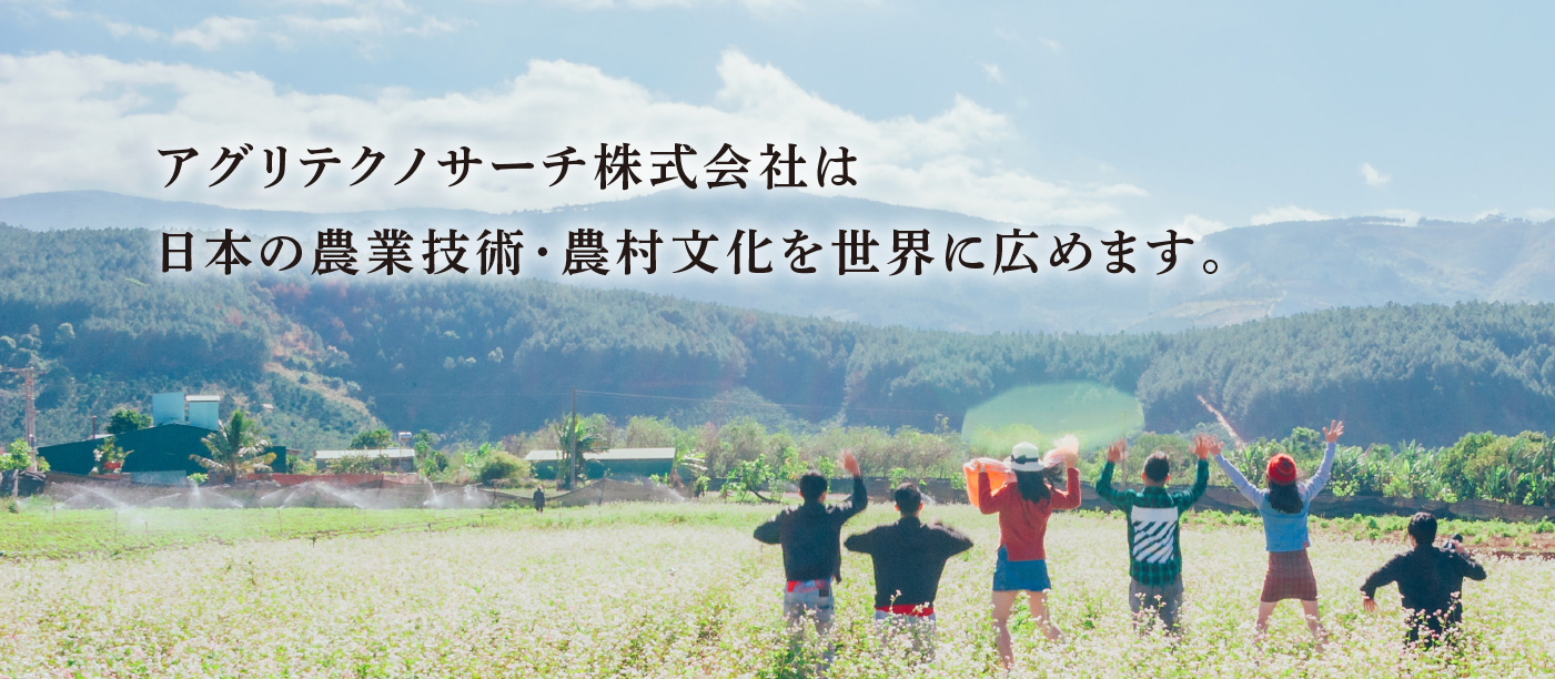 日本の農業技術・農村文化を世界に広める。