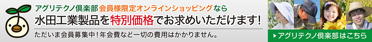 水田工業製品を特別価格でお求めいただけます!