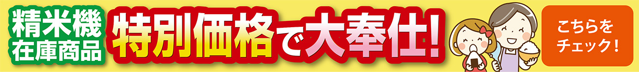 水田工業製品を特別価格でお求めいただけます!