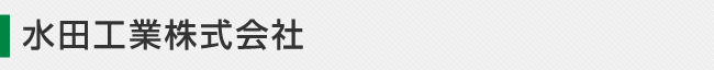 水田工業製品