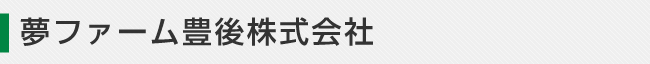 夢ファーム豊後株式会社