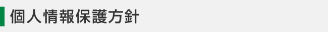 個人情報保護方針