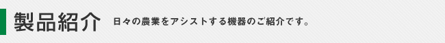 製品紹介