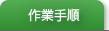 作業手順