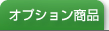 オプション商品