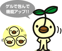 ゲルで包んで機能アップ!!
