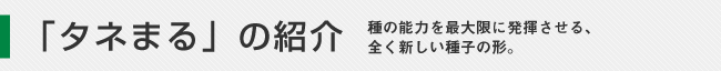 「タネまる」について