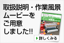 取扱説明ムービー