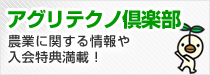 アグリテクノ倶楽部について
