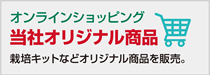当社オリジナル商品