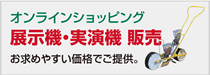 展示品・実演機販売