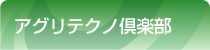 アグリテクノ倶楽部