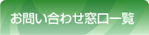 お問い合わせ窓口一覧