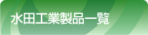 水田工業製品