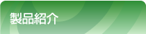 製品紹介