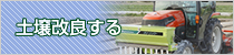 土壌改良する
