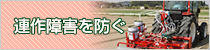 連作障害を防ぐ