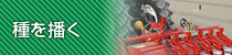 種をまく